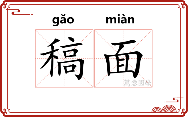 稿面 稿面
