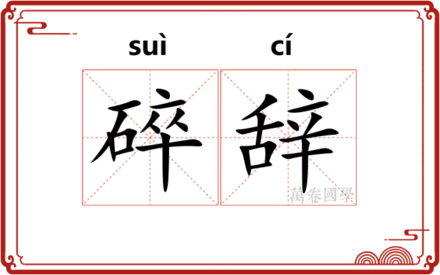 碎辞