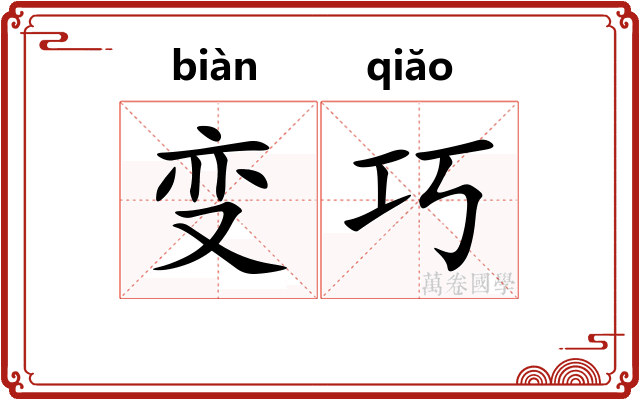 变巧