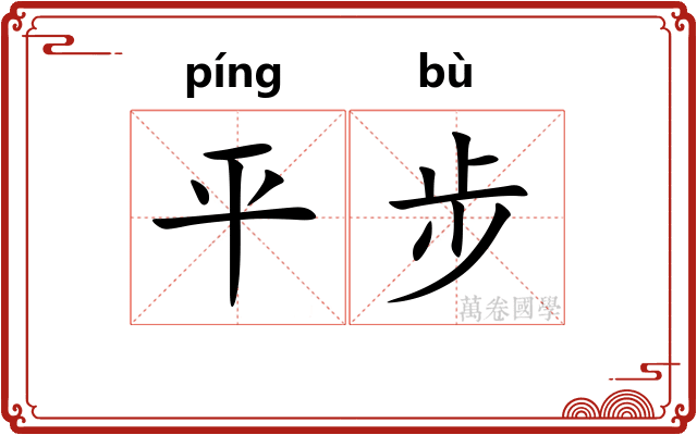 平步 平步