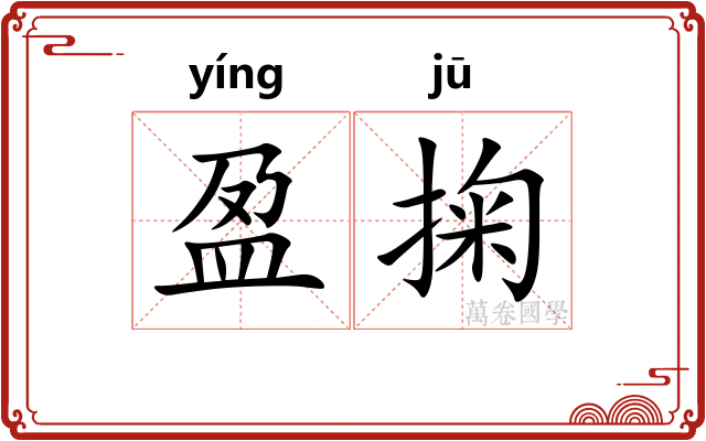 盈掬