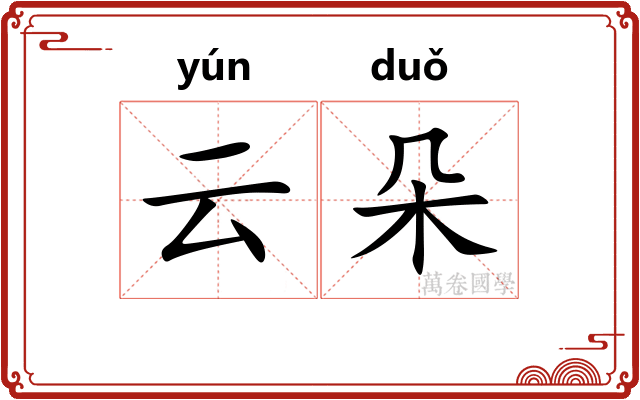 云朵