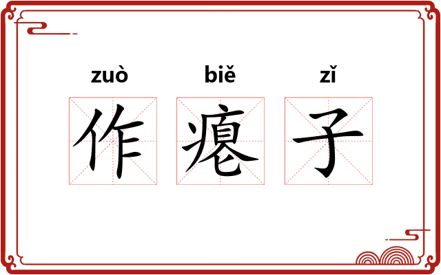 作瘪子 作瘪子
