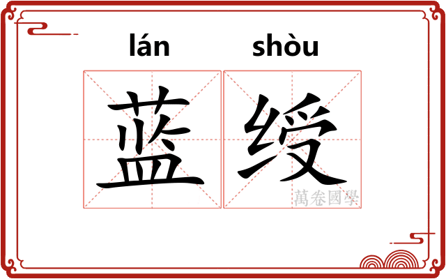 蓝绶