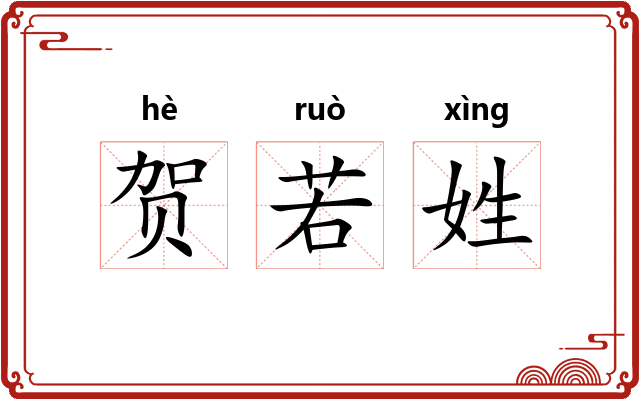 贺若姓 贺若姓