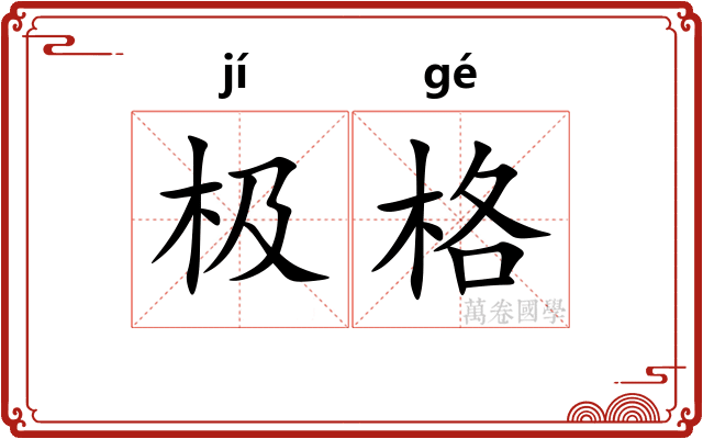 极格 极格