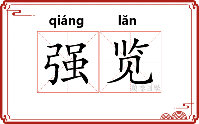 强览 强览