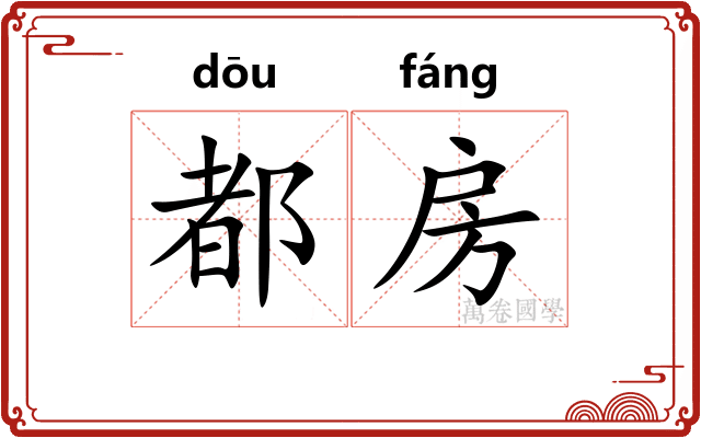 都房