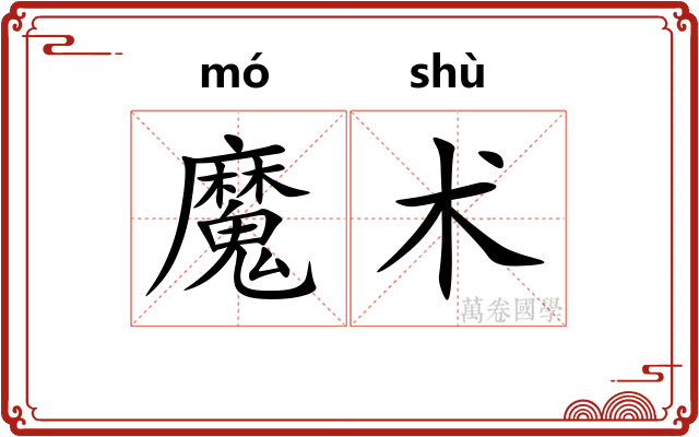 魔术