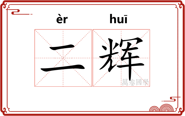 二辉