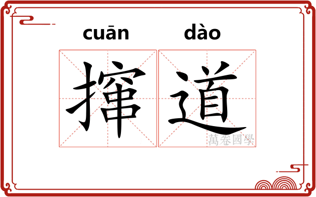 撺道 撺道