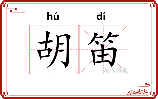 胡笛