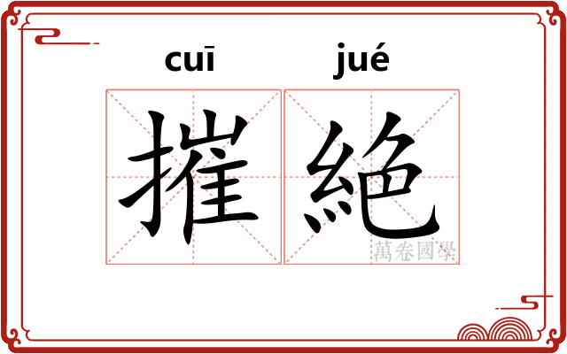 摧絶