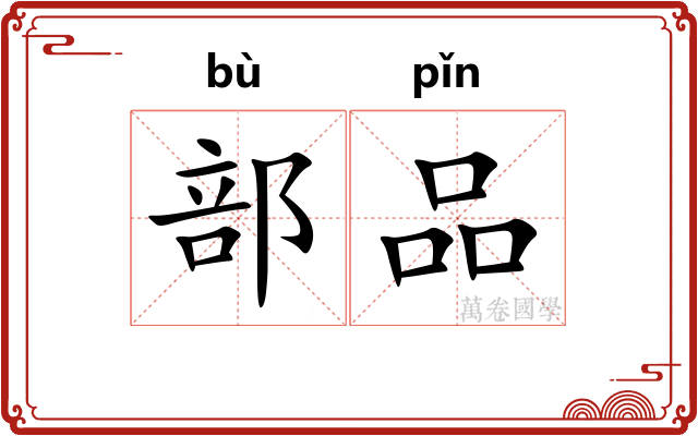 部品