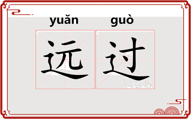 远过