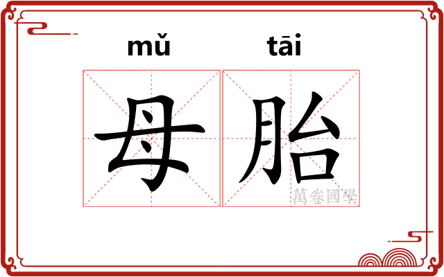 母胎