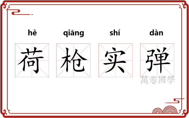 荷枪实弹