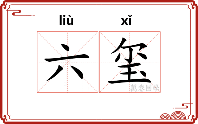 六玺