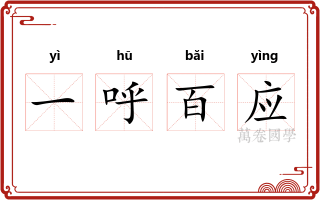 一呼百应
