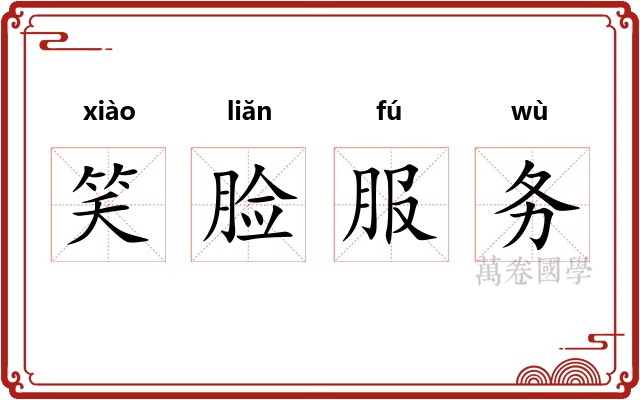 笑脸服务