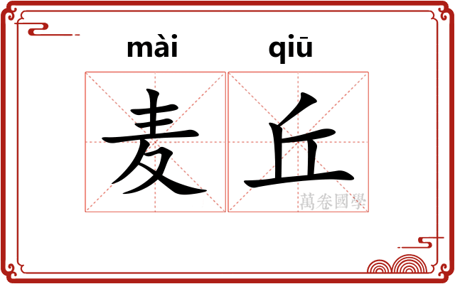 麦丘