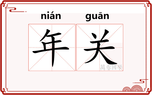 年关