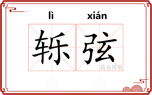 轹弦 轹弦