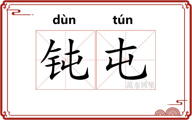 钝屯