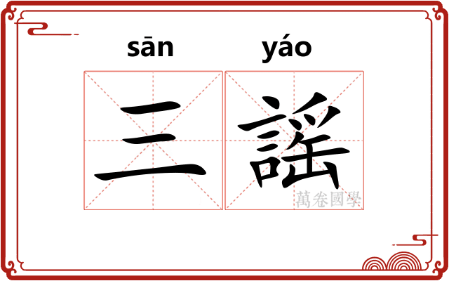 三謡