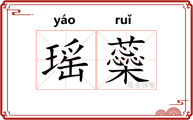 瑶蘂