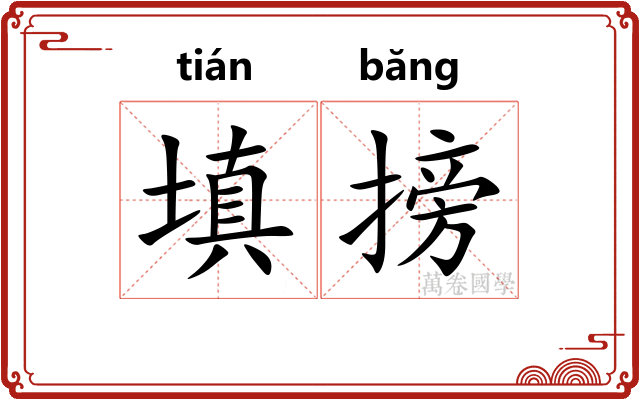 填搒