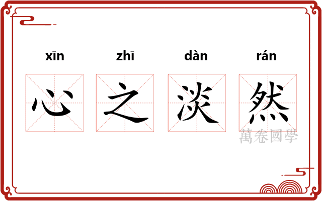 心之淡然