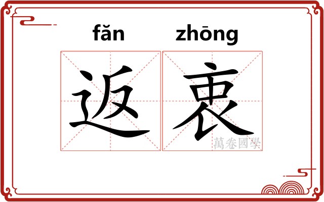 返衷