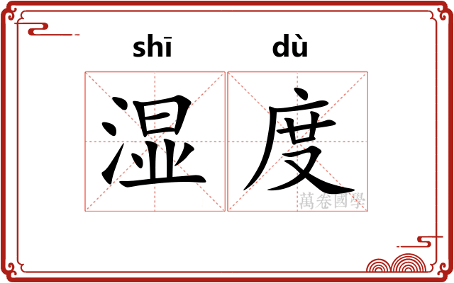 湿度