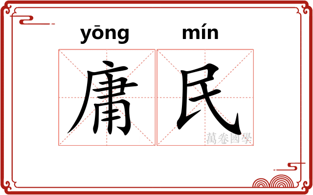 庸民