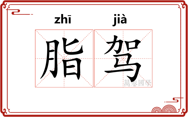 脂驾
