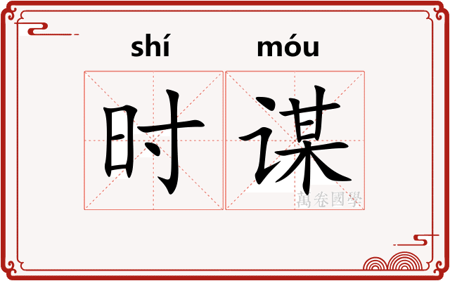时谋
