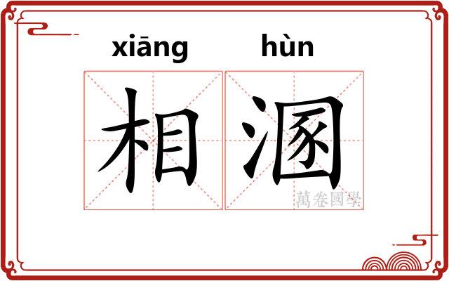 相溷