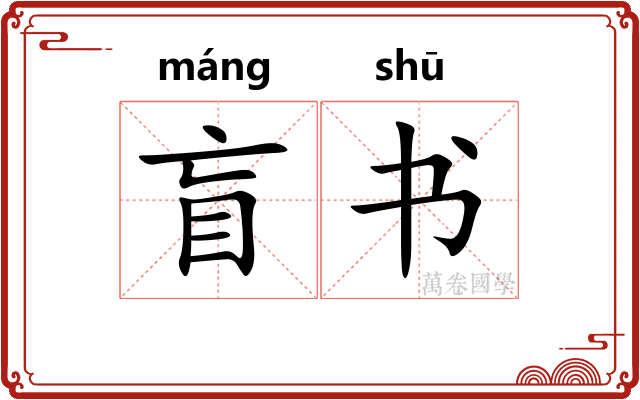 盲书