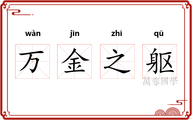 万金之躯