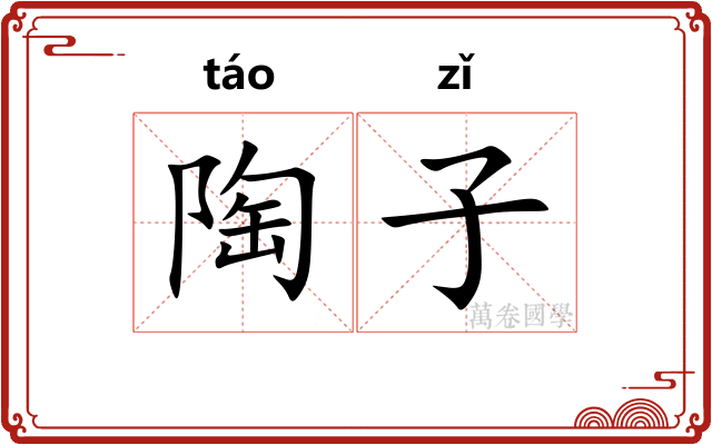 陶子