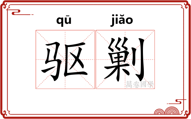 驱剿