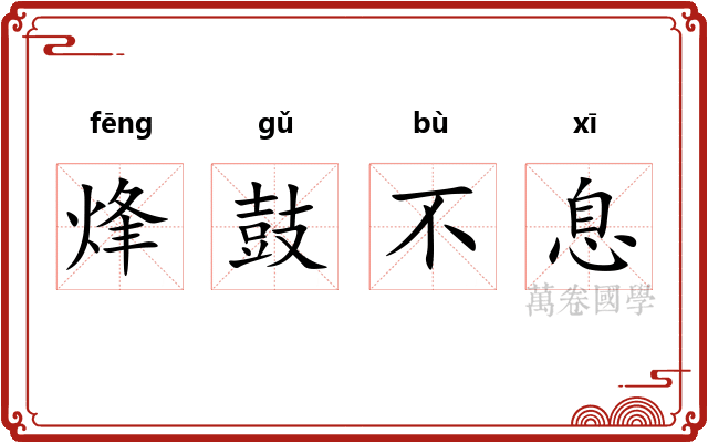 烽鼓不息 烽鼓不息