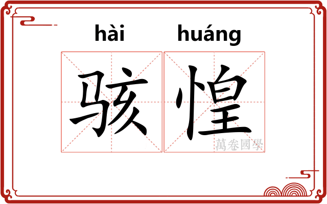 骇惶
