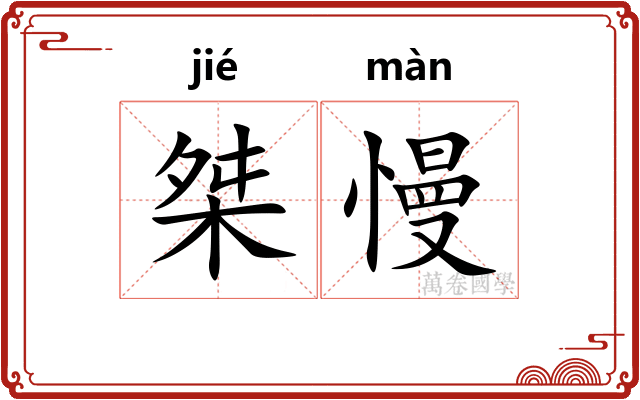 桀慢