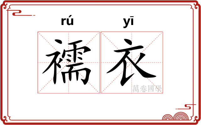 襦衣