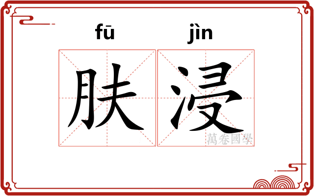 肤浸