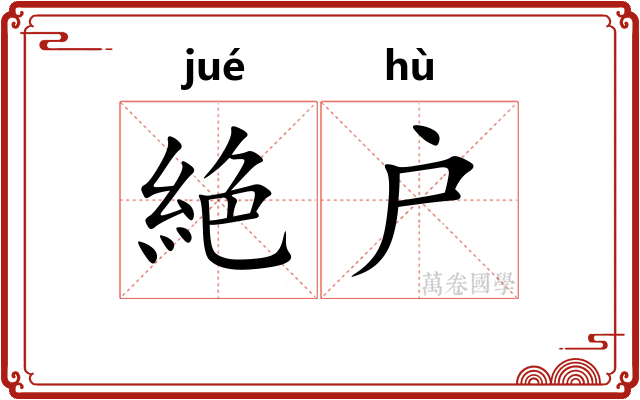 絶户