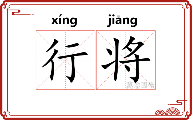 行将