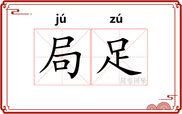 局足